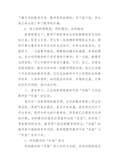 初中数学新课标学习心得体会.docx