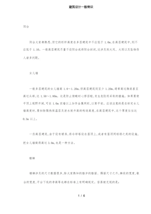 建筑设计一般常识(DOC7)(1).docx