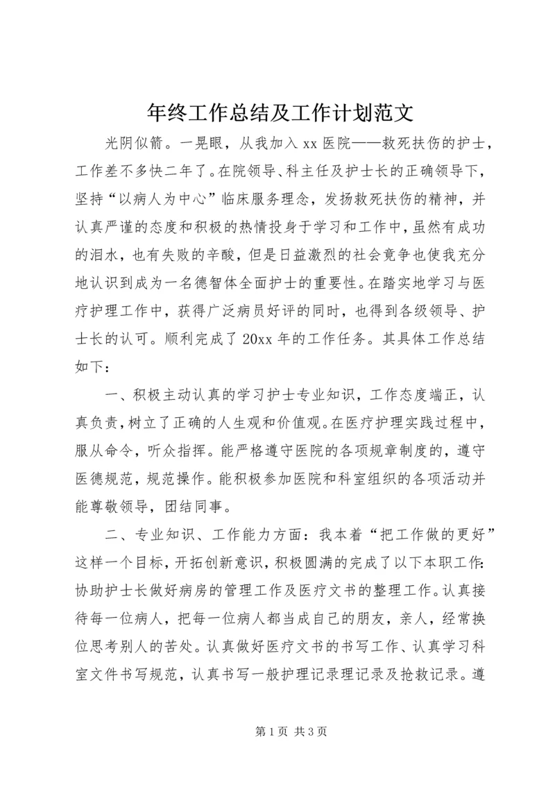 年终工作总结及工作计划范文.docx