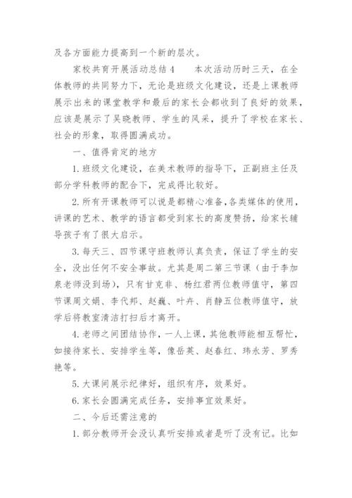 家校共育开展活动总结.docx