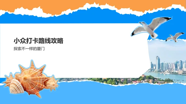 蓝色摄影风厦门网红景点与小众打卡路线攻略PPT模板