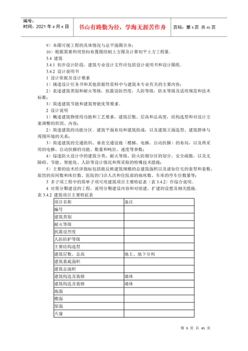 建筑工程设计文件编制深度规定（DOC39页）.docx