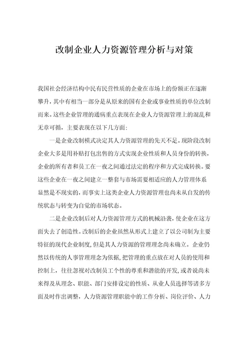 改制企业人力资源管理分析与对策document5页