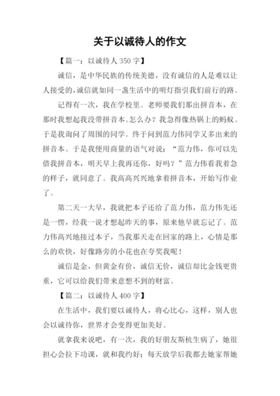 关于以诚待人的作文-1.docx