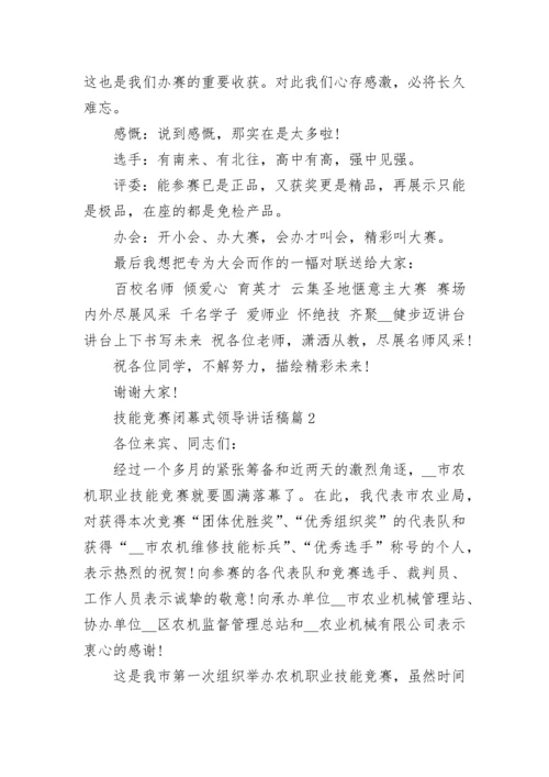 技能竞赛闭幕式领导讲话稿精选.docx