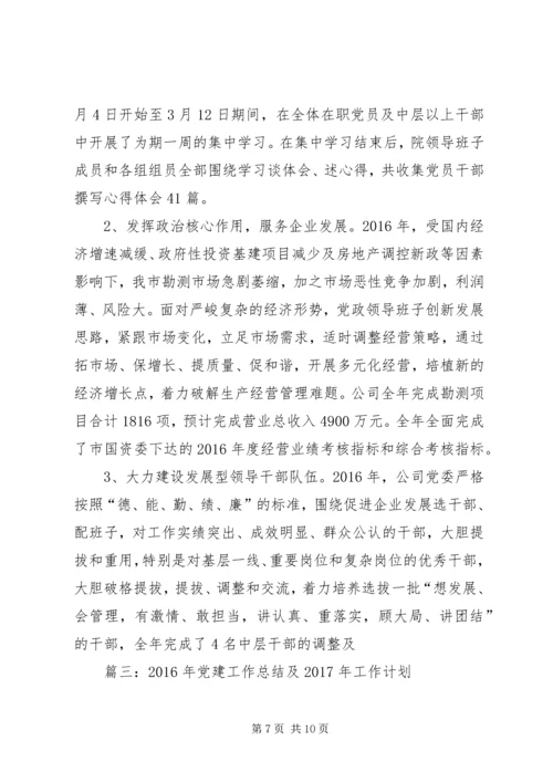篇一：XX年党建工作计划及XX年工作思路计划 (6).docx