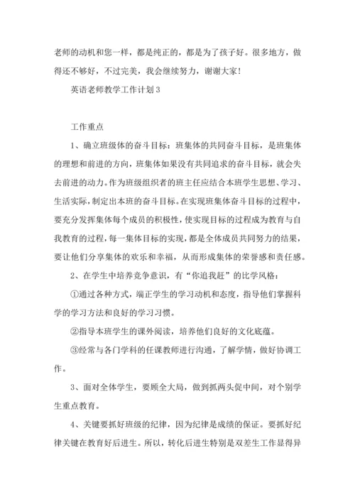 英语老师教学工作计划.docx