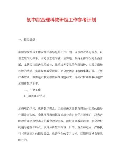 2023年初中综合理科教研组工作参考计划.docx