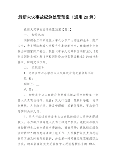 最新火灾事故应急处置预案（通用20篇）.docx
