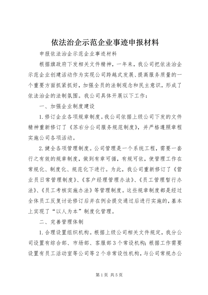 依法治企示范企业事迹申报材料 (2).docx