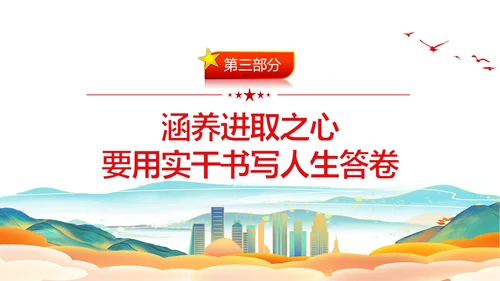 涵养进取之心昂扬奋斗姿态党政风党员通用PPT模板