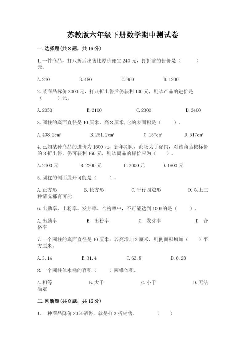 苏教版六年级下册数学期中测试卷及参考答案（满分必刷）.docx