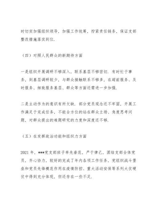 公安系统党支部班子专题组织生活会个人对照检查材料.docx