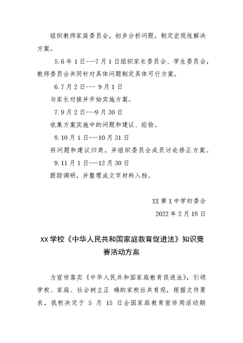 学校家庭教育促进法宣传活动、落实、学习方案4篇（附训练试题一套，含答案）