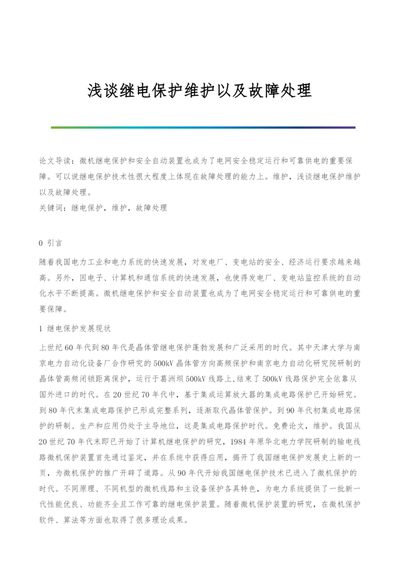 浅谈继电保护维护以及故障处理.docx