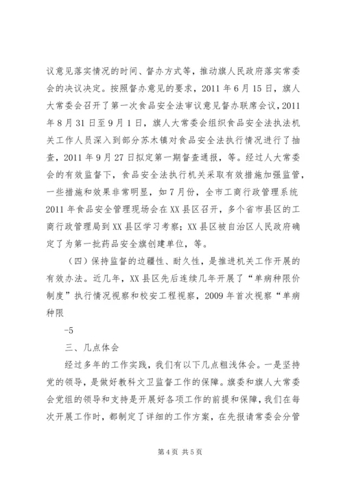 增强监督实效推动科学发展教科文卫工委经验交流材料.docx