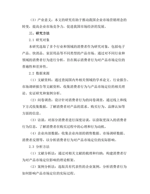 消费者行为对产品市场定位的影响