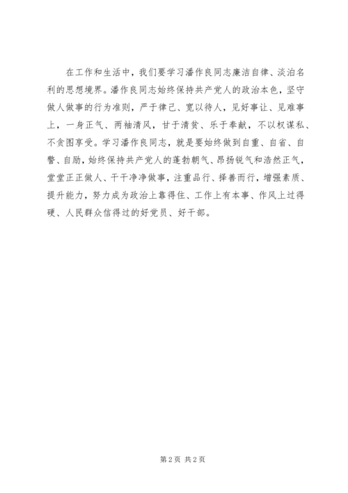 学习潘作良事迹思想汇报.docx