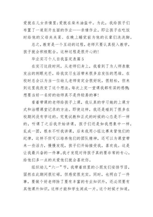 毕业实习个人自我鉴定表8篇.docx