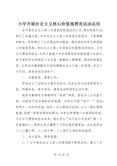 小学开展社会主义核心价值观教育活动总结.docx