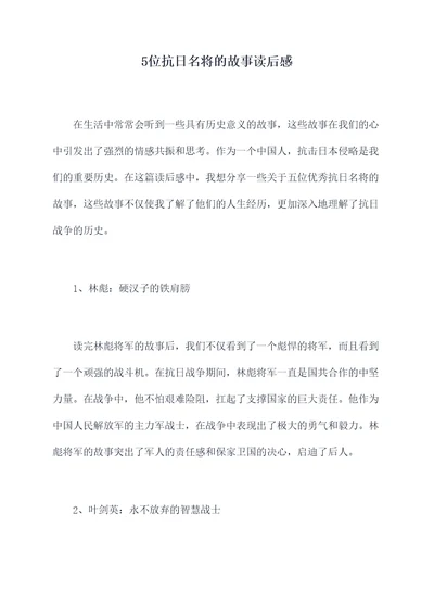 5位抗日名将的故事读后感