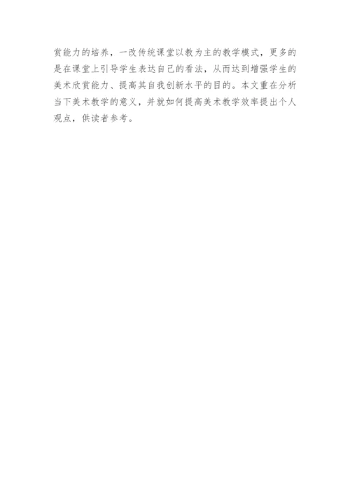 美术欣赏小学美术论文.docx