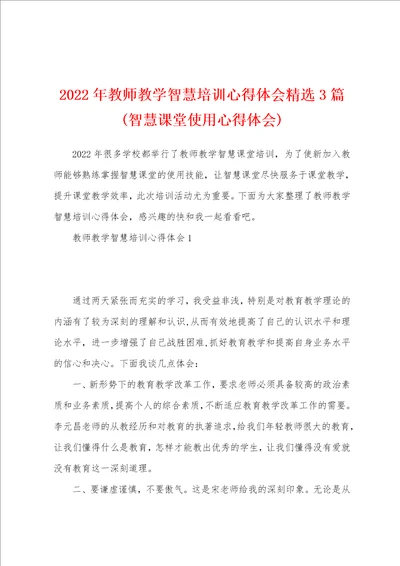 2022年教师教学智慧培训心得体会精选3篇智慧课堂使用心得体会