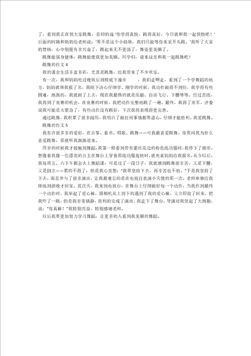 我的爱好是跳舞小学一年级作文