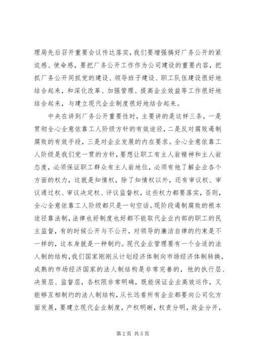 厂务公开会议上的讲话_1.docx