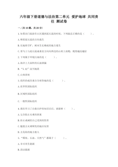 六年级下册道德与法治第二单元 爱护地球 共同责任 测试卷及完整答案（夺冠）.docx