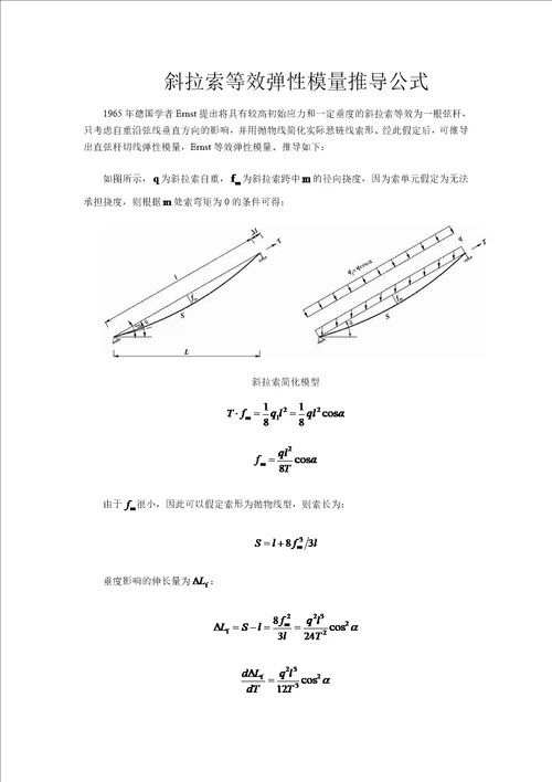 斜拉索等效弹性模量推导公式