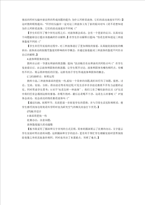 鄂教版小学科学说课稿：谁流得更快一些