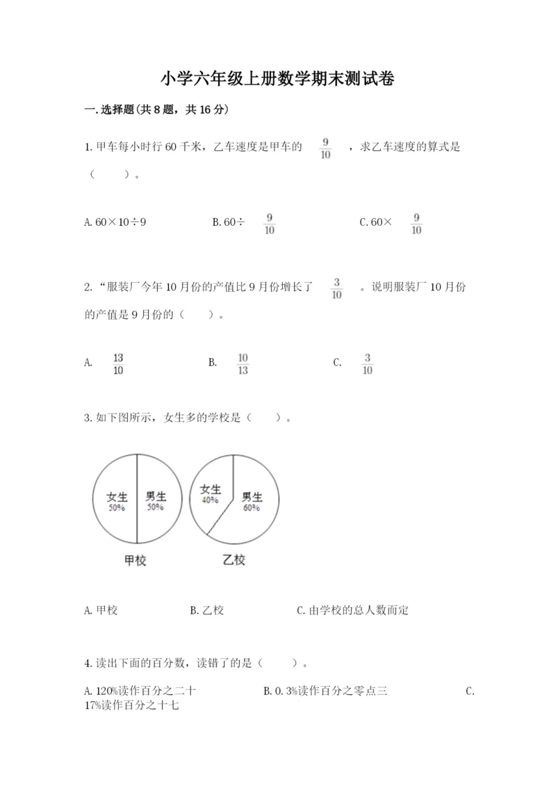 小学六年级上册数学期末测试卷（达标题）word版.docx