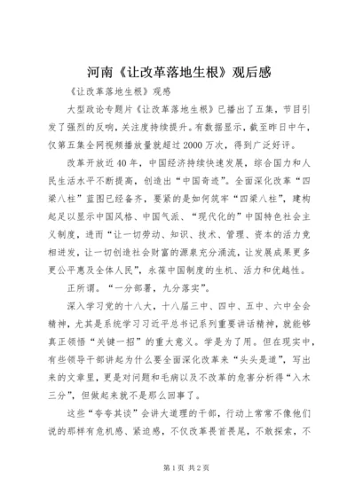 河南《让改革落地生根》观后感.docx