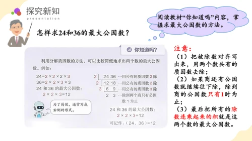 第四单元第07课时最大公因数教学课件(共29张PPT)五年级数学下册人教版