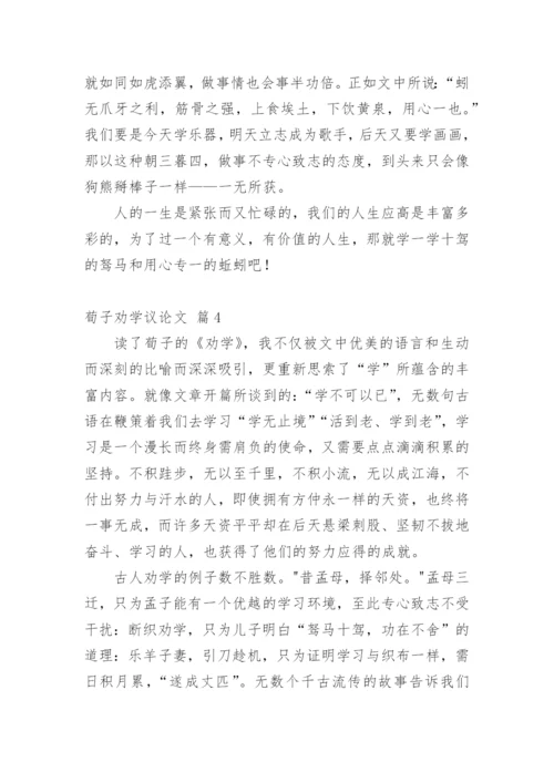 荀子劝学议论文.docx
