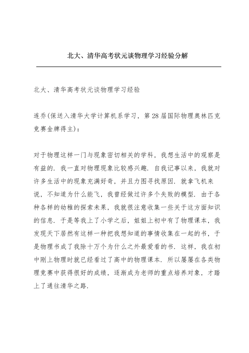 北大、清华高考状元谈物理学习经验分解.docx