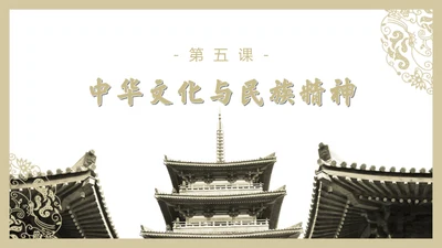 中华文化与民族精神历久弥新通用PPT模板