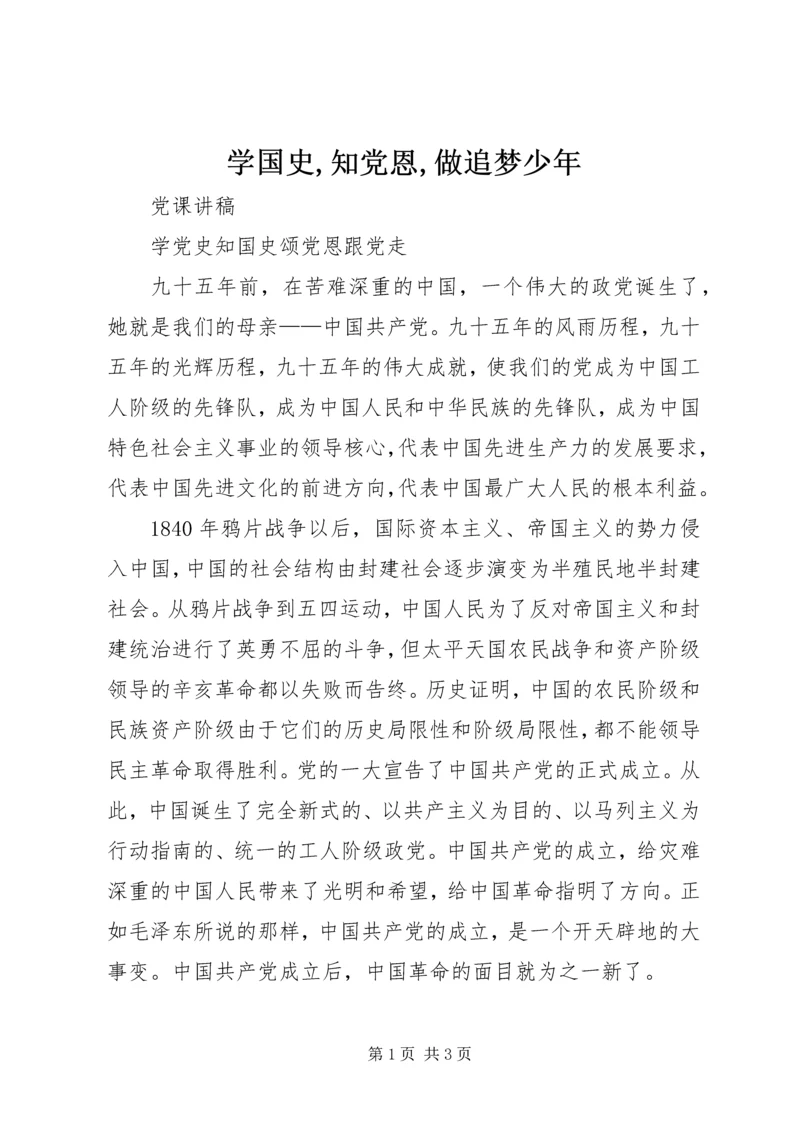 学国史,知党恩,做追梦少年 (4).docx