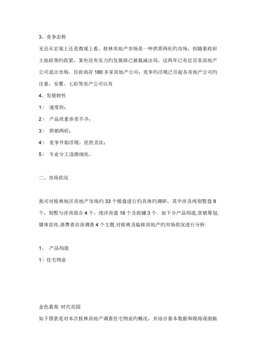 桂林山水凤凰城的开发与市场调研综合报告.docx