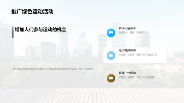 绿动城市：环保新篇章