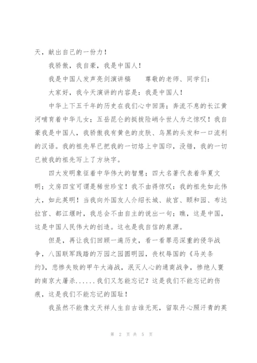 我是中国人发声亮剑演讲稿.docx