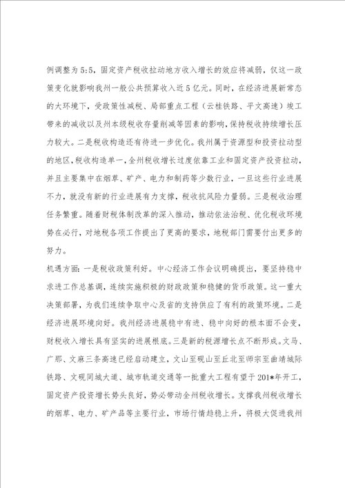 全州地方税务工作会议暨地税系统党风廉政建设工作会议讲话稿