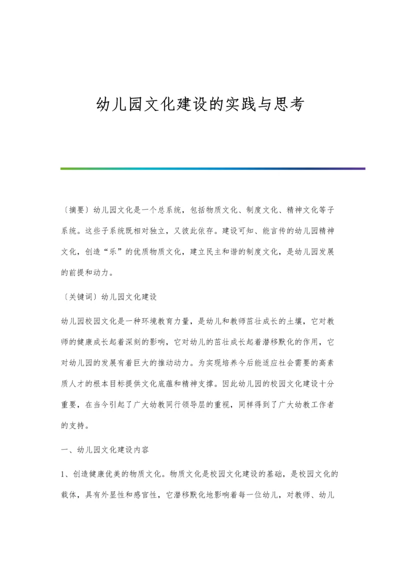 幼儿园文化建设的实践与思考.docx