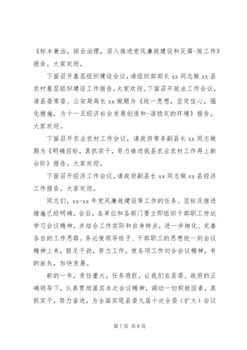 党风廉政建设会议主持词精选.docx