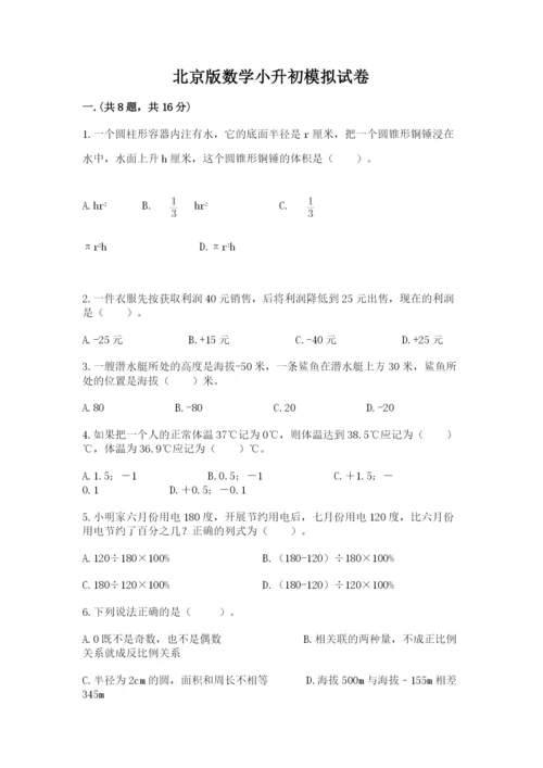 北京版数学小升初模拟试卷（各地真题）.docx