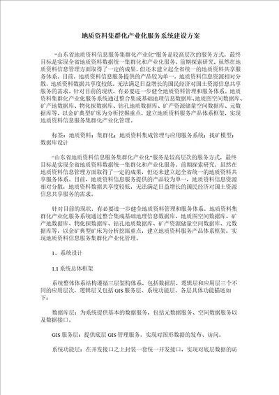 地质资料集群化产业化服务系统建设方案