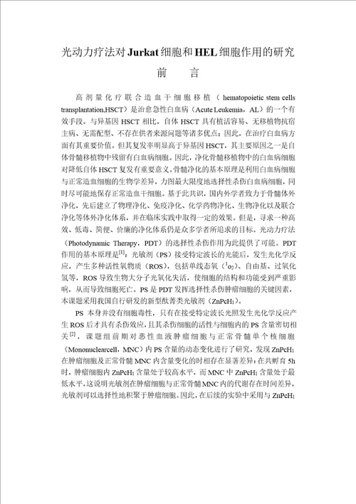 光动力疗法对jurkat细胞和hel细胞作用的分析