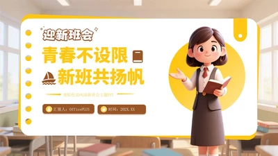 黄色3D风迎新班会PPT模板