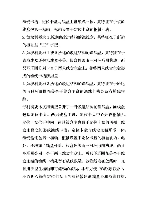 一种改进结构的渔线盒的制作方法